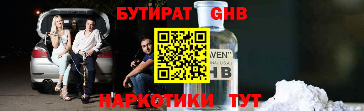 БУТИРАТ оксибутират Янаул